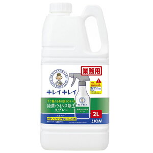 ライオン 業務用 キレイキレイ 除菌・ウイルス除去 スプレー 2L×1本
