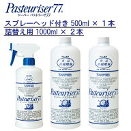 【500ml×1本+1000ml×2本セット】組み合わせセット パストリーゼ 77 スプレーヘッド付 500ml×1本 + 詰…