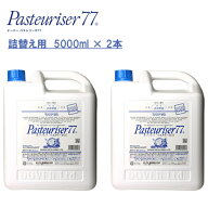 【2本セット】ドーバー パストリーゼ 77 詰め替え用 5000ml（5L）×2本 注ぎ口付き アルコール消毒液 防…