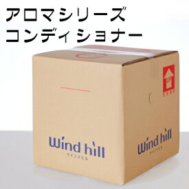 windhill　ウインドヒル　業務用　アロマシリーズ　コンディショナー　18L　BIB