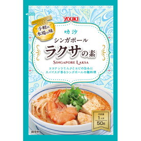 YOUKI（ユウキ食品）　シンガポールラクサの素　50g×60個