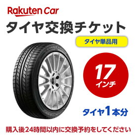 タイヤ交換（タイヤの組み換え） 17インチ　- 【1本】　バランス調整込み【ゴムバルブ交換・タイヤ廃棄別】