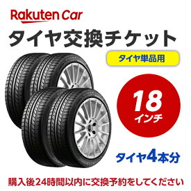 タイヤ交換（タイヤの組み換え） 18インチ　- 【4本】　バランス調整込み【ゴムバルブ交換・タイヤ廃棄別】