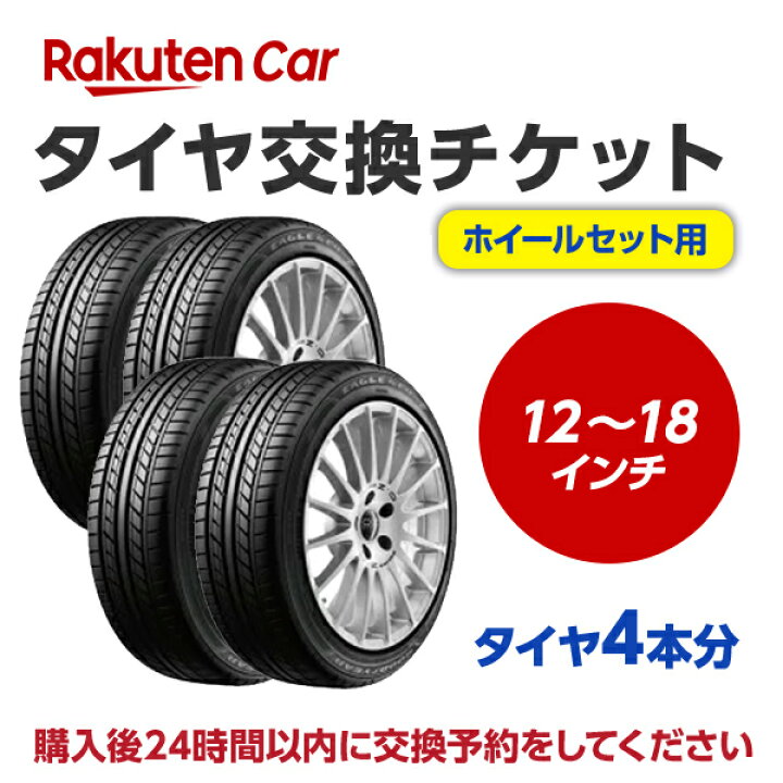 楽天市場】タイヤホイールセット交換（脱着）12〜18インチ 【4本 