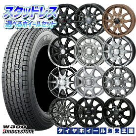 選べるホイール 145/80R12 80/78N（145R12 6PR）2025年製 BRIDGESTONE ブリヂストン W300 12インチ 3.5J〜4.0J 4H100 新品 スタッドレスタイヤホイール 4本セット 送料無料 （1458012 145/80-12 145/80/12）