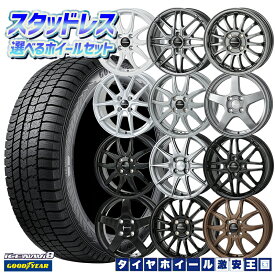 【取付対象】N-BOX ミラ タント等 軽自動車用 選べるホイール 155/65R14 2024～2025年製 グッドイヤー アイスナビ8 NAVI8 14インチ 4.5J 4H100 +45 スタッドレスタイヤホイール4本セット （1556514 155/65-14 155/65/14）