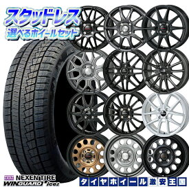 軽自動車用 選べるホイール 155/65R14 75T 2026年製 NEXEN ネクセン ウィンガードアイス2 14インチ 4.5J 4H100 +45 新品 スタッドレスタイヤホイール 4本セット 送料無料 N-BOX ミラ タント等 1556514 155/65-14 155/65/14