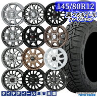 軽自動車用 選べるホイール 145/80R12 80/78N (145R12 6PR 相当) LT TOYO トーヨー オープンカントリー R…