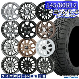軽自動車用 選べるホイール 145/80R12 80/78N (145R12 6PR 相当) LT TOYO トーヨー オープンカントリー R/T 12インチ 4.0J 4H100 新品 サマータイヤホイール 4本セット 送料無料 軽トラ 軽バン