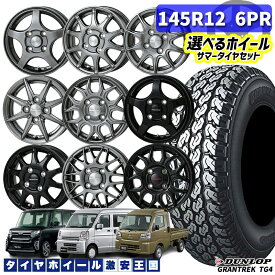 軽トラ 軽バン用 選べるホイール　145R12 6PR DUNLOP グラントレック TG4 12インチ 3.5J～4.0J 4H100 +42 新品 サマータイヤホイール 4本セット 送料無料 （145R12 145/80-12 1458012 14512 ）