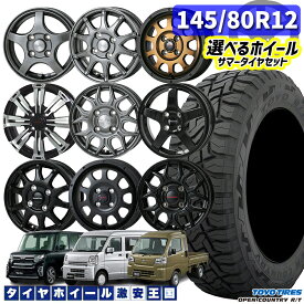 軽自動車用 選べるホイール 145/80R12 80/78N (145R12 6PR 相当) LT TOYO トーヨー オープンカントリー R/T 12インチ 4.0J 4H100 新品 サマータイヤホイール 4本セット 送料無料