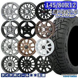 軽自動車用 選べるホイール 145/80R12 80/78N (145R12 6PR 相当) LT TOYO トーヨー オープンカントリー R/T 12インチ 4.0J 4H100 新品 サマータイヤホイール 4本セット 送料無料