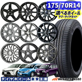 175/70R14 84T 選べるホイール WINRUN ウィンラン R380 14インチ 5.5J 4H100 コンパクトカー用 新品サマータイヤ ホイール 4本セット 175/70R14 175/70-14 1757014 175/70/14