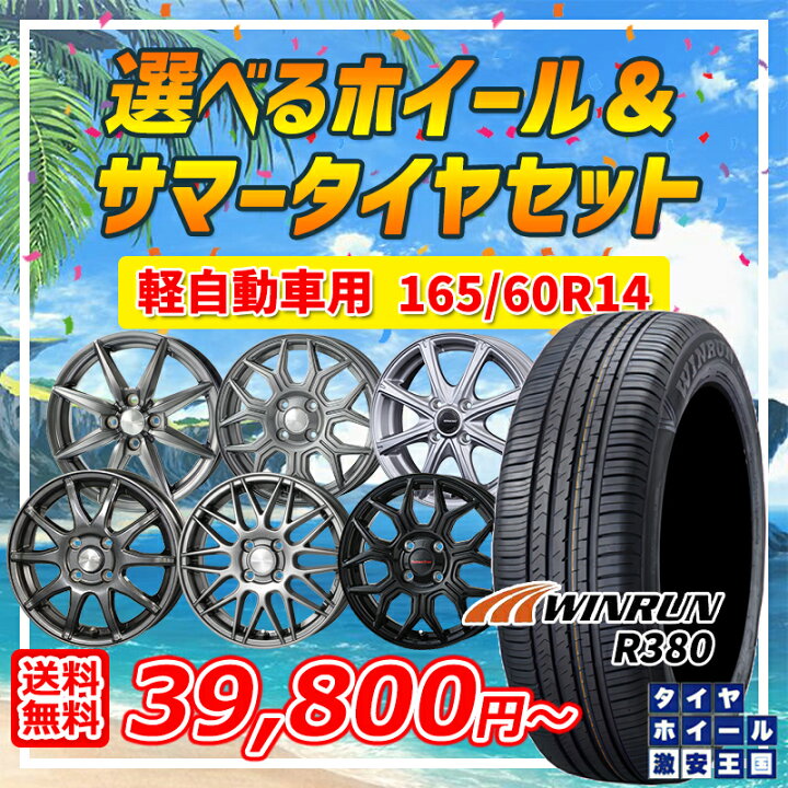 楽天市場】165/60R14 選べるホイール WINRUN ウィンラン R380 14インチ  