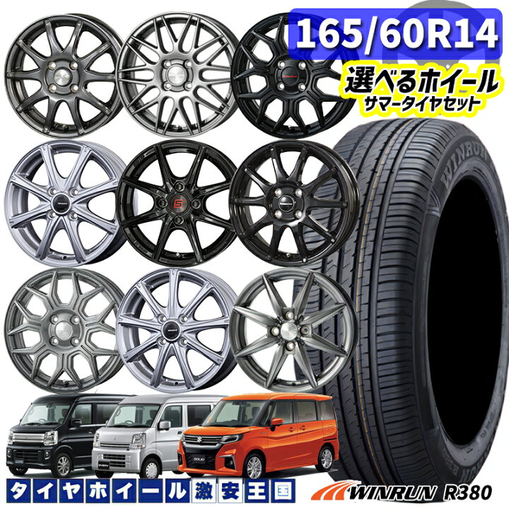 楽天市場】165/60R14 選べるホイール WINRUN ウィンラン R380 14インチ 