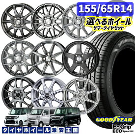 【取付対象】155/65R14 選べるホイール　14インチ 4.5J 4H100 +45 グッドイヤー エフィシエントグリップ エコ EG01 新品 サマータイヤホイール 4本セット 送料無料 （1556514 155/65-14 155/65/14）