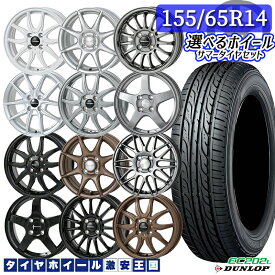 N-BOX ミラ タント等 軽自動車用 選べるホイール 155/65R14 DUNLOP ダンロップ エナセーブEC202L 14インチ 4.5J 4H100 +45 新品 サマータイヤホイール 4本セット 送料無料 （1556514 155/65-14 155/65/14）