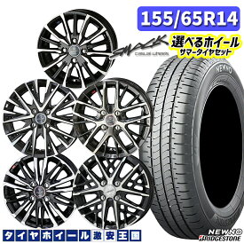 N-BOX ルークス アルトなど 軽自動車用 選べるホイール 155/65R14 75H BRIDGESTONE ブリヂストン ニューノ 14インチ 4.5J 4H100 +45 KYOHO（共豊）スマックシリーズ 新品夏タイヤホイール 4本セット 送料無料