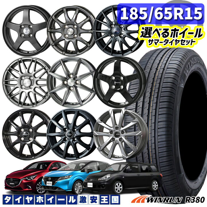 楽天市場】185/65R15 88H 選べるホイール WINRUN ウィンラン R380 15 