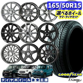 ルークス フレアワゴンなど 選べるホイール 165/50R15 73V グッドイヤー LS2000 ハイブリッド2 15インチ 4.5J 4H100 軽自動車用 新品サマータイヤ ホイール 4本セット （1655015 165/50-15 165/50/15）