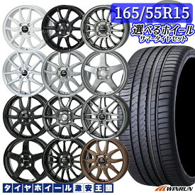 165/55R15 選べるホイール WINRUN ウィンラン R330 15インチ 4.5J 4H100 軽自動車用 新品サマータイヤ ホイール 4本セット （1655515 165/55-15 165/55/15）