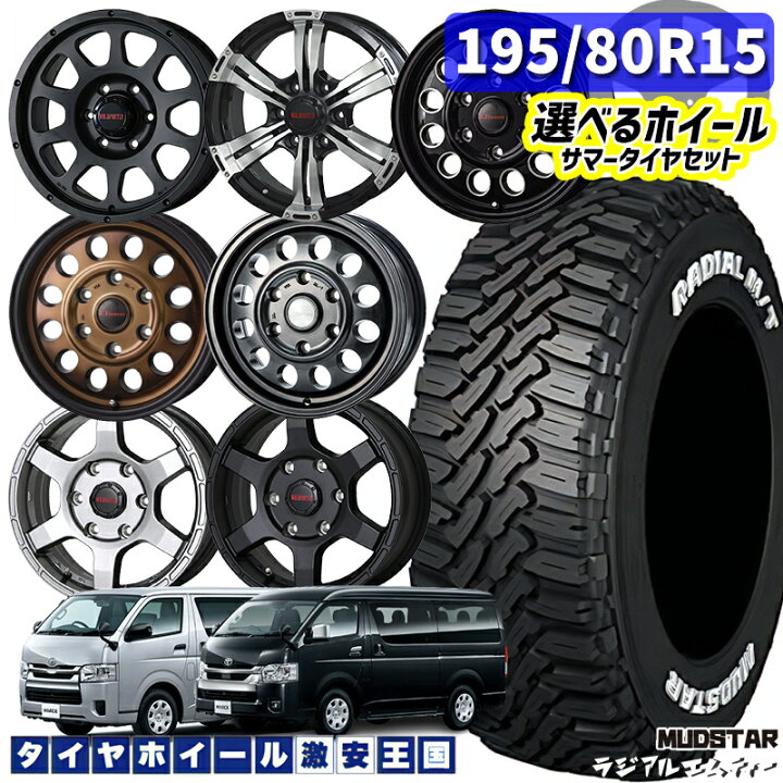 楽天市場】195/80R15 107/105N 選べるホイール マッドスター ラジアル 