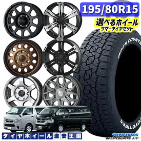 195/80R15 107/105N ホワイトレター 選べるホイール TOYO トーヨー オープンカントリー A/T3 15インチ 6.0J～6.5J 6H139.7 200系ハイエース NV350キャラバン 新品 サマータイヤホイール 4本セット 送料無料 （1958015 195/80-15 195/80/15）