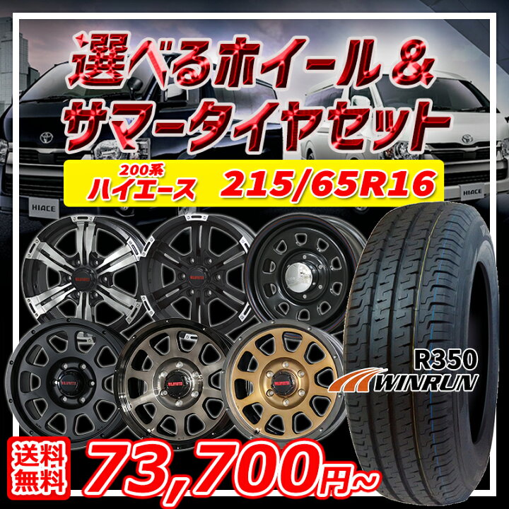 楽天市場】4/10ﾎﾟｲﾝﾄ10倍☆215/65R16 109/107R 選べるホイール WINRUN 