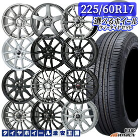 225/60R17 99V 選べるホイール WINRUN ウィンラン R380 17インチ 7.0J 5H114.3 新品 サマータイヤホイール 4本セット 送料無料 （2256017 225/60-17 225/60/17）