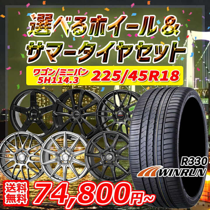 楽天市場】225/45R18 95W XL 選べるホイール WINRUN ウィンラン R330 