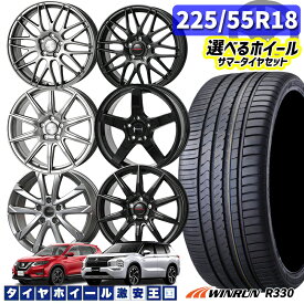 225/55R18 98V 選べるホイール WINRUN ウィンラン R330 18インチ 5H114.3 新品 サマータイヤホイール 4本セット 送料無料 （2255518 225/55-18 225/55/18）