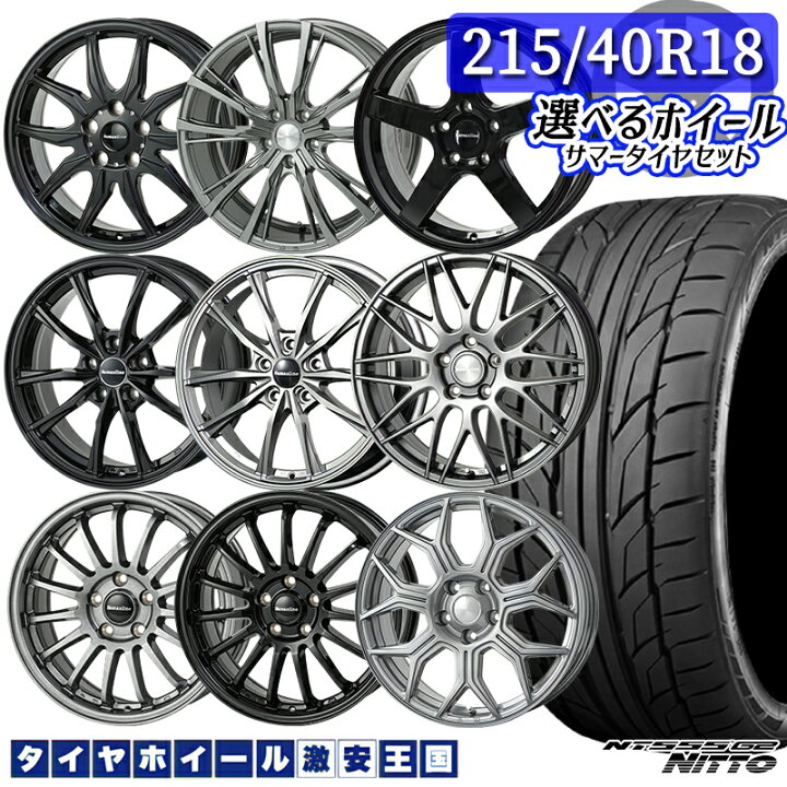 楽天市場】215/40R18 89W XL 選べるホイール NITTO ニットー NT555G2 