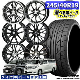 20系 アルファード/ヴェルファイア 選べるホイール 245/40R19 98Y XL NITTO ニットー NT555G2 19インチ 7.5J 〜8.0J 5H114.3 新品 サマータイヤホイール 4本セット 送料無料 （2454019 245/40-19 245-40-19）