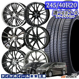 30系 アルファード　30系ヴェルファイア用 245/40R20 99W XL WINRUN ウィンラン R330 20インチ 8.0J 〜8.5J 5H114.3 35～38 新品 サマータイヤホイール 4本セット 送料無料 選べるホイール 2454020 245/40/20 245-40-20 245/40-20