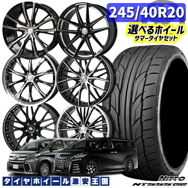 アルファード 245/40/20 8.5j