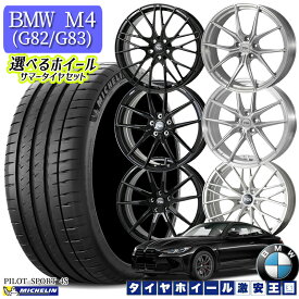 BMW M4(G82/G83) 選べるホイール F）285/30R20 / 20x10.0J 5H112+22 R）295/25R21 / 21x11.0J 5H112+26 ミシュラン パイロットスポーツ4S 新品 サマータイヤホイール 4本セット 送料無料