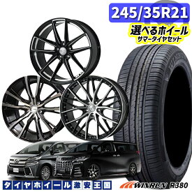 30系 アルファード/ヴェルファイア 選べるホイール 245/35R21 96W XL WINRUN ウィンラン R330 21インチ 9.0J 5H114.3 +35/+38 新品 サマータイヤホイール 4本セット 送料無料 （245-35-21 2453521 245/35-21 245-35/21）