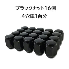 袋タイプ 【ブラック】ナット16個セット ホイールとセット購入で同梱可能