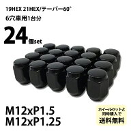 国産車用 ホイールナット 【ブラック】袋ナット24個セット ホイールと同時購入で同梱可能