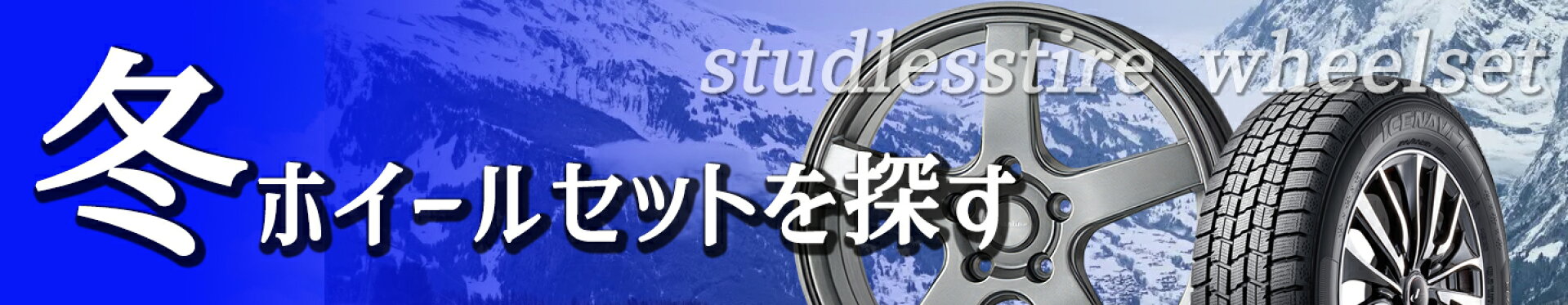 スタッドレスセット