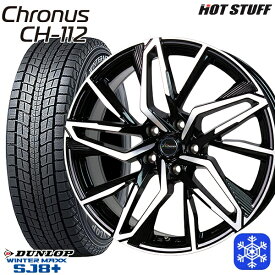 【取付対象】225/55R19 ハリアー CX5 CX8 2022～2023年製 ダンロップ ウィンターマックス SJ8+ HotStuff クロノス CH112 19インチ 7.5J 5H114.3 スタッドレスタイヤホイール4本セット