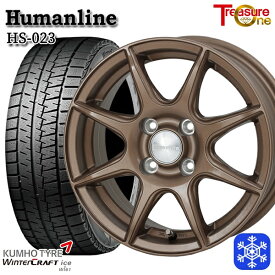 【取付対象】175/65R15 アクア フィット 2022〜2023年製 クムホ ウインタークラフト Wi61 トレジャーワン ヒューマンライン HS023 ブロンズ 15インチ 5.5J 4穴 100 スタッドレスタイヤホイール4本セット 送料無料