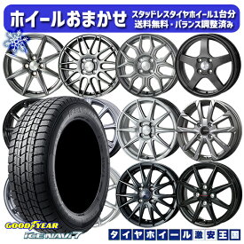 【取付対象】175/65R15 アクア フィット 2023年製 グッドイヤー アイスナビ7 ホイールデザインおまかせ 15インチ 5.5J 4穴 100 スタッドレスタイヤホイール4本セット 送料無料