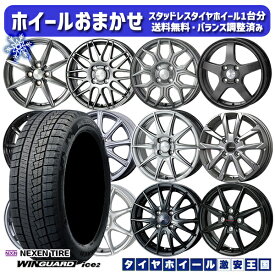 【取付対象】165/70R14 デミオ アクア スペイド 2023年製 ネクセン WINGUARDice2 ホイールデザインおまかせ 14インチ 5.5J 4H100 スタッドレスタイヤホイール4本セット