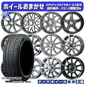 【取付対象】165/70R14 デミオ アクア スペイド 2022年製 ネクセン WINGUARDice2 ホイールデザインおまかせ 14インチ 5.5J 4穴 100 スタッドレスタイヤホイール4本セット 送料無料