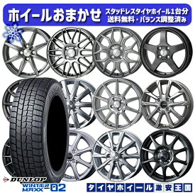 【取付対象】155/65R14 N-BOX タント 2023年製 ダンロップ ウィンターマックス WM02 ホイールデザインおまかせ 14インチ 4.5J 4穴 100 スタッドレスタイヤホイール4本セット 送料無料