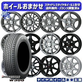 スタッドレスタイヤホイール4本セット 145/80R12 80/78N 2023〜2024年製 ブリヂストン W300 ホイールデザインおまかせ 12インチ 4.0J 4H100