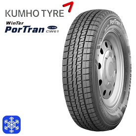 4本セット KUMHO WINTER PorTran CW61 195/80R15 107/105L 15インチ 新品 スタッドレスタイヤ 代引き不可/4本以上送料無料 クムホ ウィンターポートラン CW-61