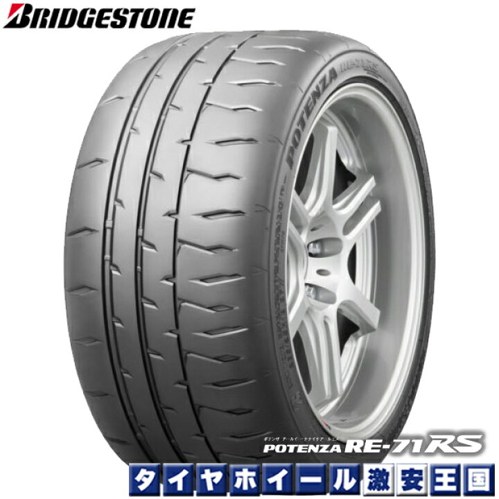 楽天市場 取付対象 2本以上送料無料 185 60r14 h ブリヂストン ポテンザ Re71rs 14インチ 新品ハイグリップサマータイヤ タイヤホイール激安王国 楽天市場 取付対象 2本以上送料無料 185 60r14 h ブリヂストン ポテンザ Re71rs 14インチ 新品ハイグリップサマータイヤ タイヤホイール激安王国