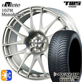 ベンツ Aクラス/CLA 225/45R18 95H XL ダンロップ ALL SEASON MAXX AS1 TWS EXlete 107M モノブロック シルバーパールアルマイト 18インチ 8.0J 5H112 オールシーズンタイヤホイールセット